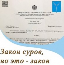 Саратов: Михаил Исаев: «Закон суров, но это – закон»