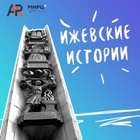 Ижевск:  ​В рамках проекта «Ижевские истории» Арт-резиденция запустила съемки короткометражного игрового фильма «Башня»