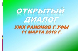 Уфа: Управляющие организации города проведут акцию «Открытый диалог»