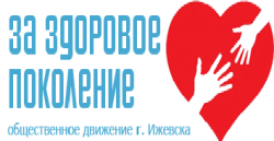 Ижевск: 20 лет исполнилось Общественному движению города «За здоровое поколение»