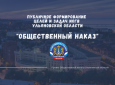 Ульяновск: В городе реализуется проект «Общественный наказ»