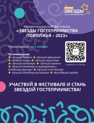 Дан старт приёму заявок на фестиваль «Звезды гостеприимства Поволжья - 2023»