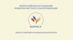 ВАРМСУ: 28 апреля в Москве состоится Всероссийский муниципальный форум 