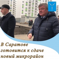 Саратов: В городе готовится к сдаче новый микрорайон