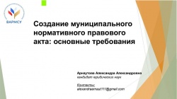 ВАРМСУ: В ассоциации состоялся вебинар на тему: «Создание муниципального нормативного акта: основные требования