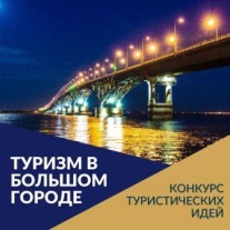 Саратов: Комитет по туризму объявляет конкурс на лучшие идеи для развития саратовского туризма