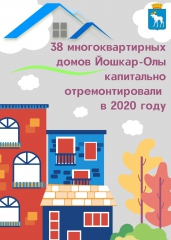 Йошкар-Ола: 38 многоквартирных домов города капитально отремонтировали в 2020 году