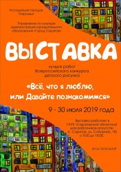 В Саратове открылась выставка-конкурс детского рисунка «Все, что я люблю, или давайте познакомимся»