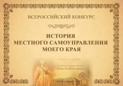 ВАРМСУ: Ассоциация выступает соорганизатором Всероссийского конкурса «История местного самоуправления моего края»