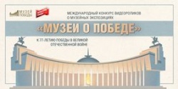 Сызрань: Международный конкурс видеороликов о музейных экспозициях «Музеи о Победе»