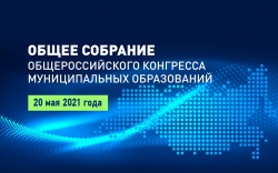 Исполнительный директор АГП Владимир Репринцев принял участие в работе Общего собрания Общероссийского Конгресса муниципальных образований.