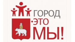 Пермь: В городе на конкурс социально значимых проектов «Город – это мы» поступило более 200 проектов