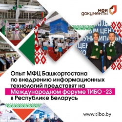 Стерлитамак: Опыт МФЦ Башкортостана по внедрению информационных технологий представят на Международном форуме ТИБО-23 в Республике Беларусь