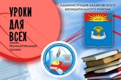 Балаково: В городе стартовал проект в поддержку обучения школьников в дистанционном режиме – «Уроки для всех»