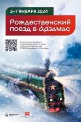 Арзамас: Впервые в Арзамасе - «Рождественский поезд»