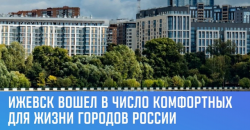Ижевск: Столица Удмуртской Республики вошла в число комфортных для жизни городов России