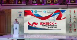 Ижевск: Ижевская делегация приняла участие в форуме «Города трудовой доблести. Победа ковалась в тылу»