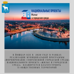 Йошкар-Ола: В этом году в городе планируется благоустроить 11 общественных территорий