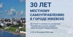 Ижевск: Выставка «30 лет местному самоуправлению города Ижевска»