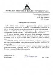  В адрес Ассоциации городов Поволжья поступило соболезнование от Председателя Ассоциации Сибирских и Дальневосточных городов в связи со скоропостижным уходом из жизни Мустафина Ульфата Мансуровича.