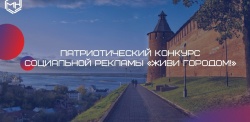 Нижний Новгород: В городе стартовал патриотический конкурс социальной рекламы «Живи городом!» 