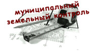 Саранск: За II квартал текущего года выявлено 109 нарушений земельного законодательства