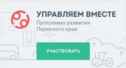 Пермь: На портале «Управляем вместе» появились новые возможности для горожан