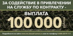 Сызрань: 100 тысяч рублей за содействие в привлечении на службу по контракту