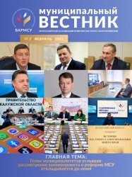 ВАРМСУ: Выпуск информационного дайджеста Ассоциации «Муниципальный вестник» посвятили законопроекту о местном самоуправлении и его публичному обсуждению