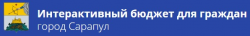 Сарапул: Проект "Интерактивный бюджет для граждан"