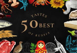 50 Best Tastes of Russia 2022 – ведущие сомелье, рестораторы и гурманы выбрали лучшие вина страны