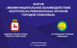 11 – 12 апреля 2024 года в Нижнем Новгороде состоится Форум «Межмуниципальное взаимодействие контрольно-­ревизионных органов городов Поволжья».