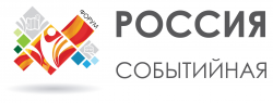 26-28 февраля 2017 года в городе Тольятти пройдёт второй Всероссийский Форум «Россия Событийная» 