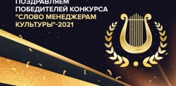 Нижний Новгород: Городской интерактивный фестиваль, посвященный 800-летию города, стал победителем XI Всероссийского конкурса «Слово менеджерам культуры-2021»