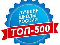 Образовательные учреждения городов - членов АГП вошли в топ 500 лучших школ России