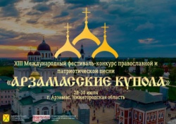 Арзамас: Продолжается прием заявок XIII Международного фестиваля-конкурса православной и патриотической песни «Арзамасские купола»