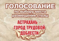 Астрахань: Открыто голосование за место установки стелы «Астрахань — город трудовой доблести»