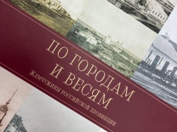 ВАРМСУ: При поддержке Ассоциации вышла в свет книга «По городам и весям: жемчужины российской провинции»