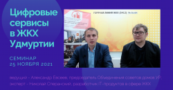 Ижевск: В городе развиваются цифровые технологии в сфере жилищно-коммунального хозяйства