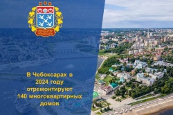 Чебоксары: На обновление жилфонда города в 2024 году будет направлено 1,7 млрд рублей