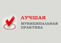 ОКМО: Минюст, Минэкономразвития и Минфин представели по­беди­телей Все­рос­сий­ско­го кон­курса «Луч­шая му­ници­паль­ная прак­ти­ка»