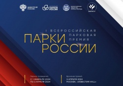 1 февраля стартует Первая Всероссийская парковая премия «Парки России» 