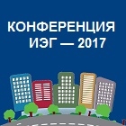Материалы конференции Фонда «Институт экономики города» «Новая повестка развития российских городов», 15 сентября 2017 года, Москва.