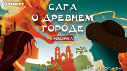 Альметьевск: Впервые в городе представят народный мюзикл «Сага о древнем городе» 