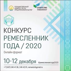 Стерлитамак: В городе проводится конкурс «Ремесленник года 2020»