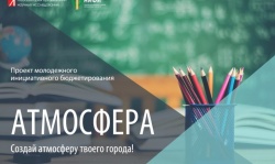 Сарапул: 38 кейсов города участвуют в турнире инициативного бюджетирования «Атмосфера»