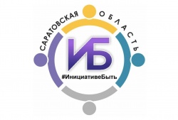 Балаково: На инициативные проекты граждан в этом году направят 140 млн рублей