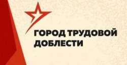 Астрахань: Муниципалитет принимает поздравления с присвоением звания «Город трудовой доблести»