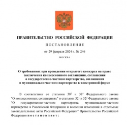 ОКМО: Правительством России опубликованы требования к конкурсу на заключение соглашений о концессии и муниципально-частном партнерстве