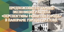Саратов: Экспозиция раздела «Перспективы развития города» в «Панораме города Саратова» будет заменена